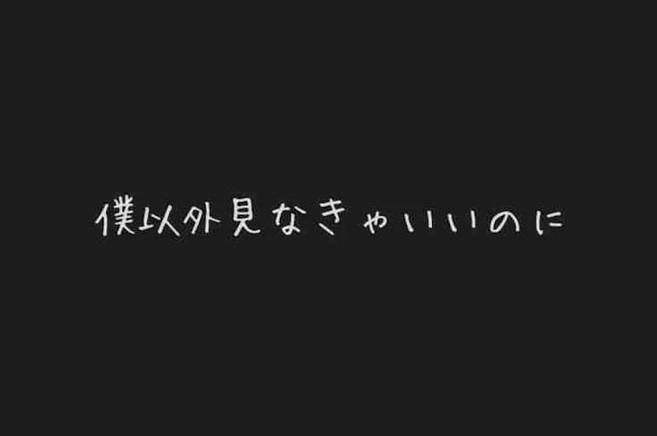 「@ 僕だけ愛して」のメインビジュアル