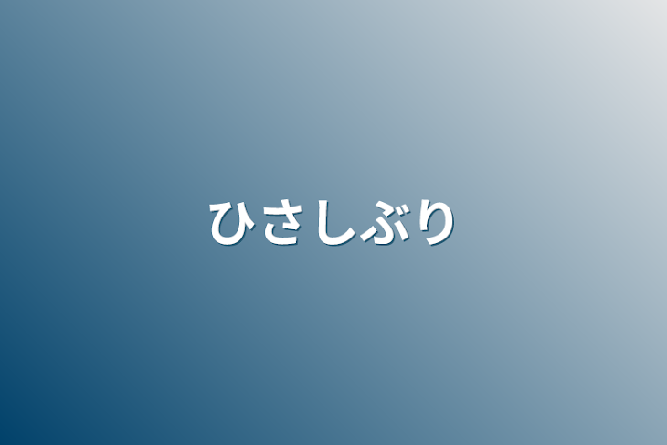 「ひさしぶり」のメインビジュアル