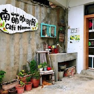 南萌咖啡館 Café Nanmon