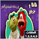 Download ظاظا وجرجير في رحلة المستقبل الخطير ح1,2,3,4,5 For PC Windows and Mac 8.0