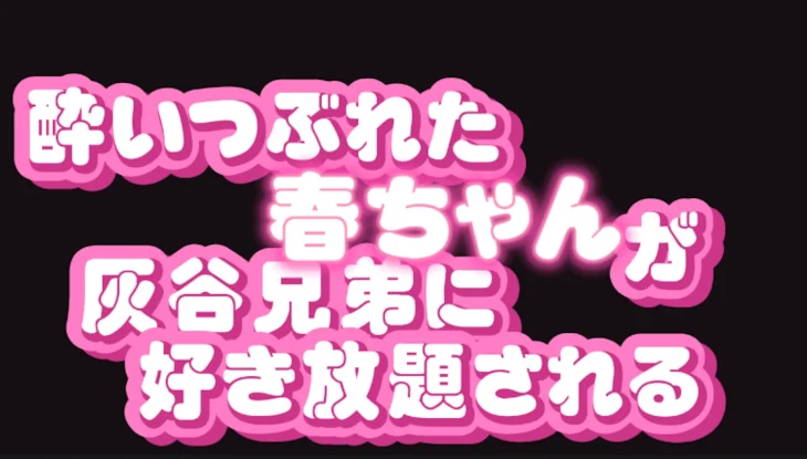 「酔いつぶれた春ちゃんが灰谷兄弟に好き放題される？！」のメインビジュアル