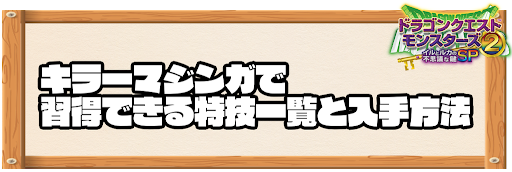 キラーマジンガで習得できる特技と入手方法