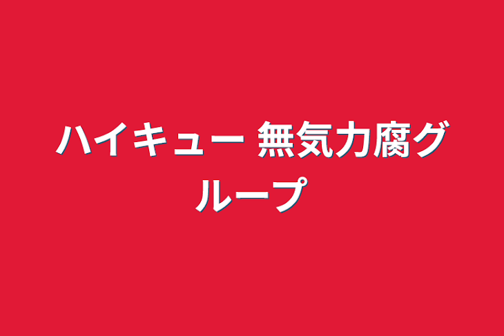 「ハイキュー 無気力腐グループ」のメインビジュアル