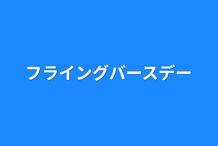 「フライングバースデー」のメインビジュアル