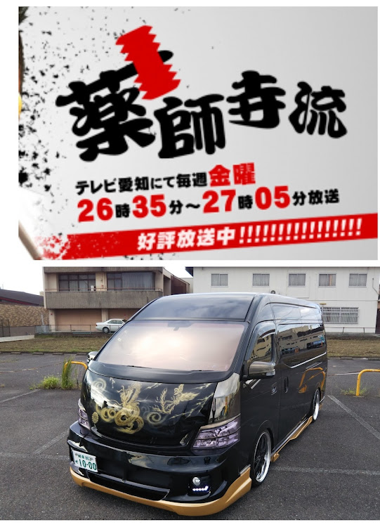 NV350キャラバンの薬師寺流・これキャラバンです!・取材動画・YouTube・月華會に関するカスタム事例の投稿画像1枚目