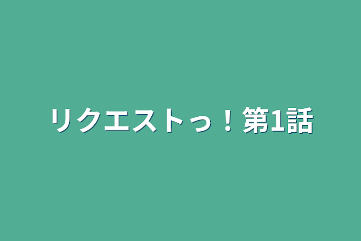 「リクエストっ！第1話」のメインビジュアル