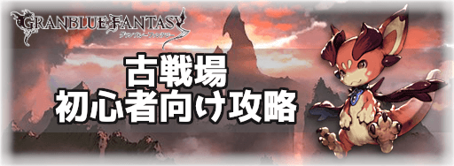 グラブル 古戦場イベントの進め方と攻略まとめ グラブル攻略wiki 神ゲー攻略