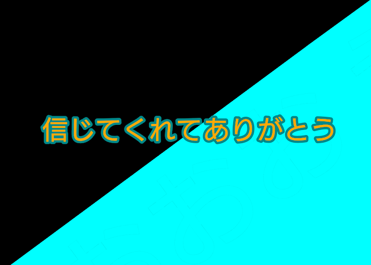 「信じてくれてありがとう」のメインビジュアル