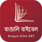 Cover Image of Download Bengali Audio Bible (বাঙালি অডিও বাইবেল) 1.0.12 APK