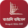 Bengali Audio Bible (বাঙালি অডিও বাইবেল) icon