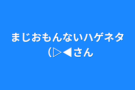 まじおもんないハゲネタ（▷◀さん