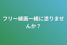 フリー線画一緒に塗りませんか？