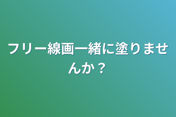 「フリー線画一緒に塗りませんか？」のメインビジュアル