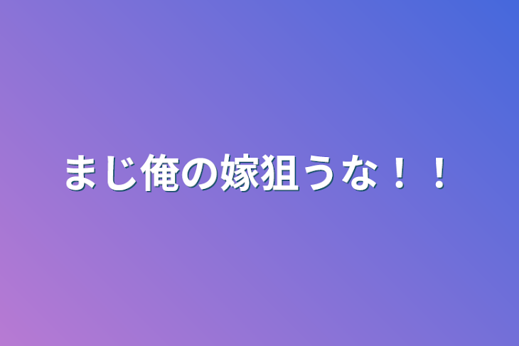 「まじ俺の嫁狙うな！！」のメインビジュアル