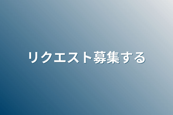 「リクエスト募集する」のメインビジュアル