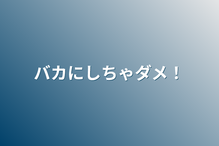 「バカにしちゃダメ！」のメインビジュアル