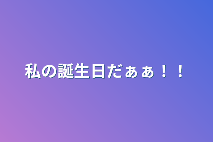 「私の誕生日だぁぁ！！」のメインビジュアル