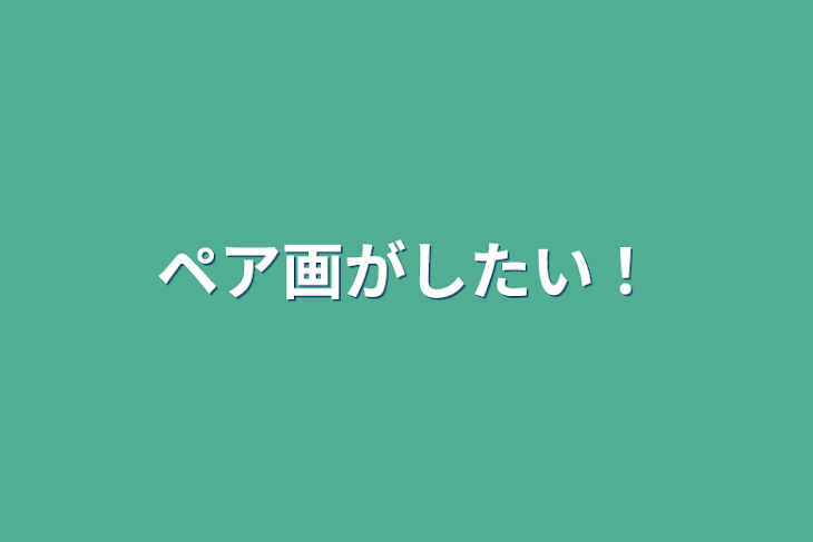 「ペア画がしたい！」のメインビジュアル