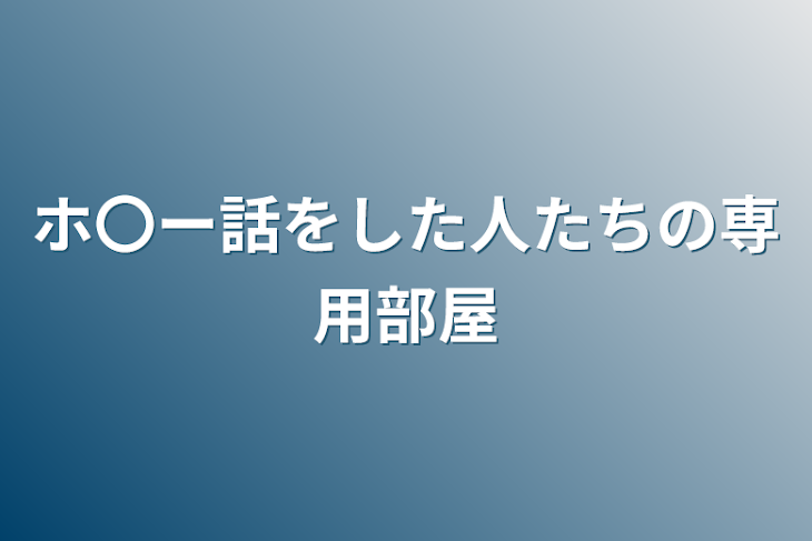 「ホ〇ー話をした人たちの専用部屋」のメインビジュアル