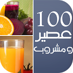 100 عصير و مشروب 2016 Apk