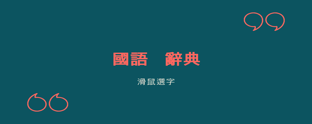 Taiwan Traditional Chinese Dictionary Preview image 2