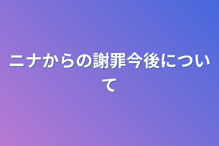 「ニナからの謝罪今後について」のメインビジュアル