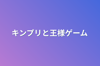 「キンプリと王様ゲーム」のメインビジュアル