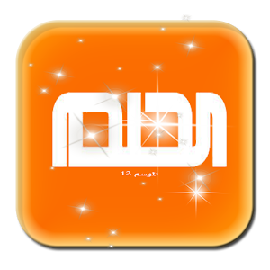 Download مسابقة الحلم For PC Windows and Mac