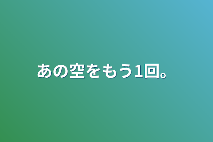 「あの空をもう1回。」のメインビジュアル