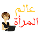 Download عالم المرأة‎ For PC Windows and Mac 1.0