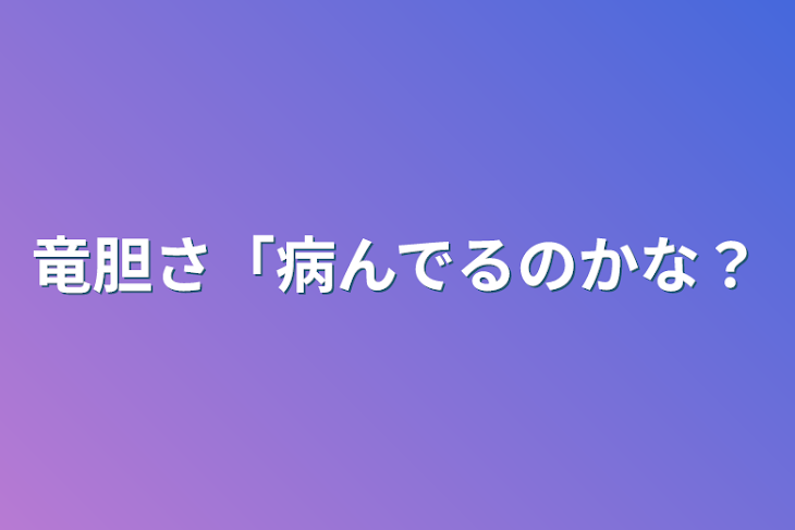 「竜胆さん（病んでるのかな？」のメインビジュアル