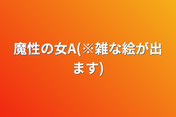 「魔性の女A(※雑な絵が出ます)」のメインビジュアル