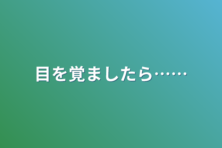 「目を覚ましたら……」のメインビジュアル