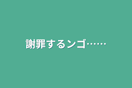 謝罪するンゴ……