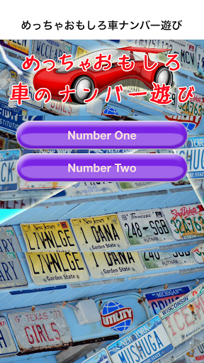 めっちゃおもしろ車ナンバー遊び ４つの数字で言葉遊び