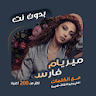 اغاني ميريام فارس دون نت|كلمات icon