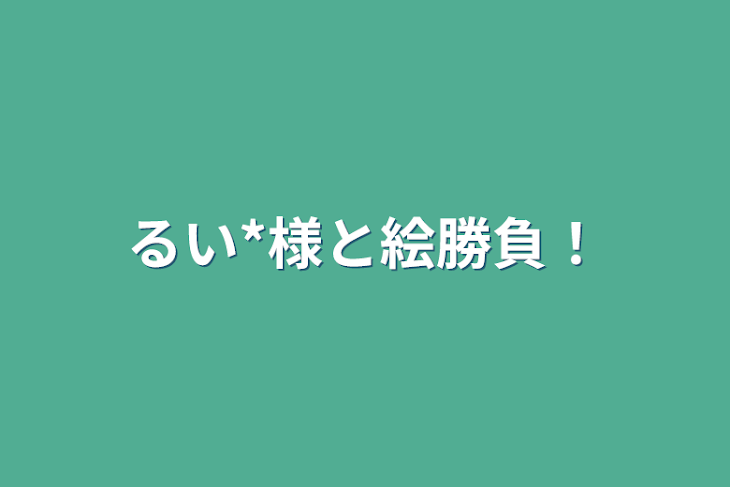 「るい*様と絵勝負！」のメインビジュアル
