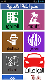 How to get تعلم الألمانية بالصوت في أسبوع patch 1.1 apk for android