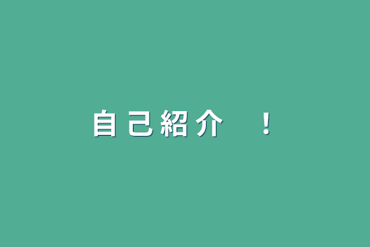 「自 己 紹 介　！」のメインビジュアル