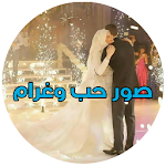 Cover Image of ดาวน์โหลด صور حب وغرام 1.0 APK