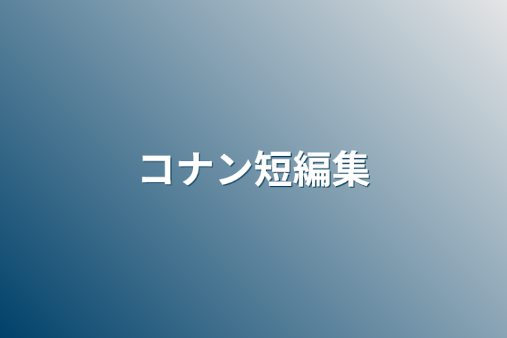 「コナン短編集」のメインビジュアル