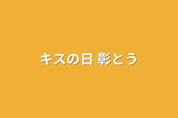 「キスの日 彰冬」のメインビジュアル