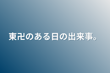 東卍のある日の出来事。