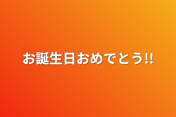 「お誕生日おめでとう!!」のメインビジュアル