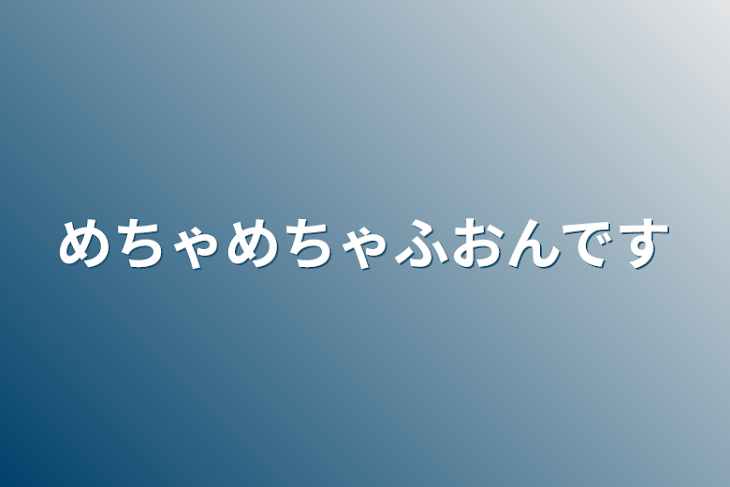 「めちゃめちゃ不穏です」のメインビジュアル