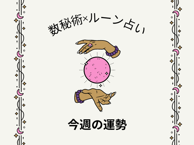 今週の運勢 数秘術 ルーン占い あなたの 誕生日 から導く1週間の運気は 22年9月19日 月 祝 25日 日 Trill トリル