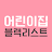 어린이집 블랙리스트 (어린이집 정보공개, 아이사랑) icon