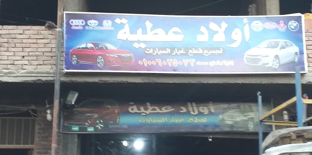 أولاد عطية لجميع قطع غيار السيارات