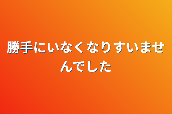 「勝手にいなくなりすいませんでした」のメインビジュアル