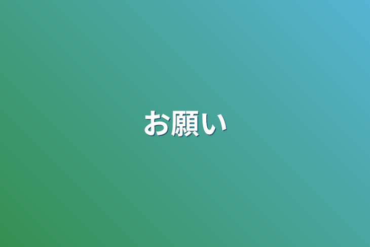 「お願い」のメインビジュアル